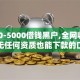 1000-5000借钱黑户,全网收集5个无任何资质也能下款的口子
