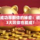 创业成功率翻倍的秘密：避开这3大坑你也能成！
