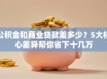 公积金和商业贷款差多少？5大核心差异帮你省下十几万