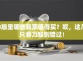 B股里哪些股票值得买？哎，这几只潜力股别错过！