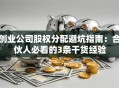 创业公司股权分配避坑指南：合伙人必看的3条干货经验
