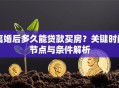 离婚后多久能贷款买房？关键时间节点与条件解析