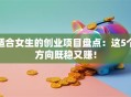适合女生的创业项目盘点：这5个方向既稳又赚！