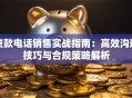 贷款电话销售实战指南：高效沟通技巧与合规策略解析