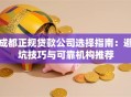 成都正规贷款公司选择指南：避坑技巧与可靠机构推荐