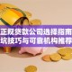 成都正规贷款公司选择指南：避坑技巧与可靠机构推荐