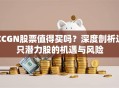 CCGN股票值得买吗？深度剖析这只潜力股的机遇与风险