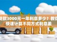 贷款3000元一年利息多少？教你快速计算不同方式利息差