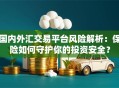 国内外汇交易平台风险解析：保险如何守护你的投资安全？