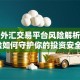 国内外汇交易平台风险解析：保险如何守护你的投资安全？