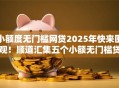 小额度无门槛网贷2025年快来围观！顺道汇集五个小额无门槛贷款平台借款方便
