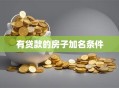 有贷款的房子加名条件
