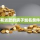 有贷款的房子加名条件