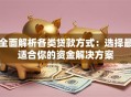 全面解析各类贷款方式：选择最适合你的资金解决方案