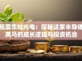 股票华灿光电：探秘这家半导体黑马的成长逻辑与投资机会