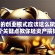 现在的创业模式应该这么玩！三个关键点教你轻资产搞钱