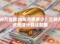 30万贷款30年月供多少？三种方式快速计算还款额