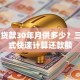30万贷款30年月供多少？三种方式快速计算还款额