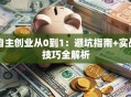 自主创业从0到1：避坑指南+实战技巧全解析