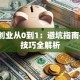自主创业从0到1：避坑指南+实战技巧全解析