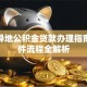 无锡异地公积金贷款办理指南：条件流程全解析