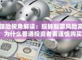 保险视角解读：股转股票风险高，为什么普通投资者要谨慎购买？