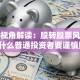 保险视角解读：股转股票风险高，为什么普通投资者要谨慎购买？