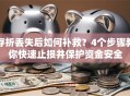 存折丢失后如何补救？4个步骤教你快速止损并保护资金安全