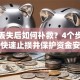 存折丢失后如何补救？4个步骤教你快速止损并保护资金安全