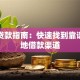 附近贷款指南：快速找到靠谱的本地借款渠道