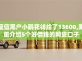 征信黑户小鹅花钱给了13600,隆重介绍5个好借钱的网贷口子