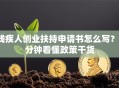 残疾人创业扶持申请书怎么写？3分钟看懂政策干货