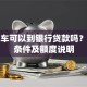 全款车可以到银行贷款吗？办理条件及额度说明