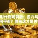 创业时代吻戏背后：压力与情感如何平衡？原来这才是关键！