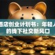 电竞酒店创业计划书：年轻人稳赚的线下社交新风口