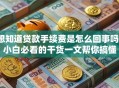 想知道贷款手续费是怎么回事吗？小白必看的干货一文帮你搞懂