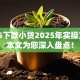 2025下款小贷2025年实操方法！本文为您深入盘点！