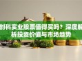 创科实业股票值得买吗？深度解析投资价值与市场趋势