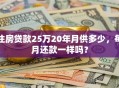 住房贷款25万20年月供多少，每月还款一样吗？