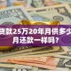 住房贷款25万20年月供多少，每月还款一样吗？