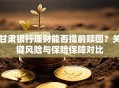 甘肃银行理财能否提前赎回？关键风险与保险保障对比