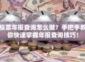 股票年报查询怎么做？手把手教你快速掌握年报查询技巧！