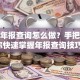 股票年报查询怎么做？手把手教你快速掌握年报查询技巧！