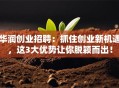 华润创业招聘：抓住创业新机遇，这3大优势让你脱颖而出！