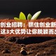 华润创业招聘：抓住创业新机遇，这3大优势让你脱颖而出！