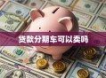 贷款分期车可以卖吗