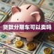 贷款分期车可以卖吗
