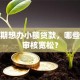 有逾期想办小额贷款，哪些平台审核宽松？