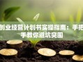 创业经营计划书实操指南：手把手教你避坑突围