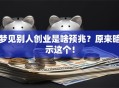 梦见别人创业是啥预兆？原来暗示这个！